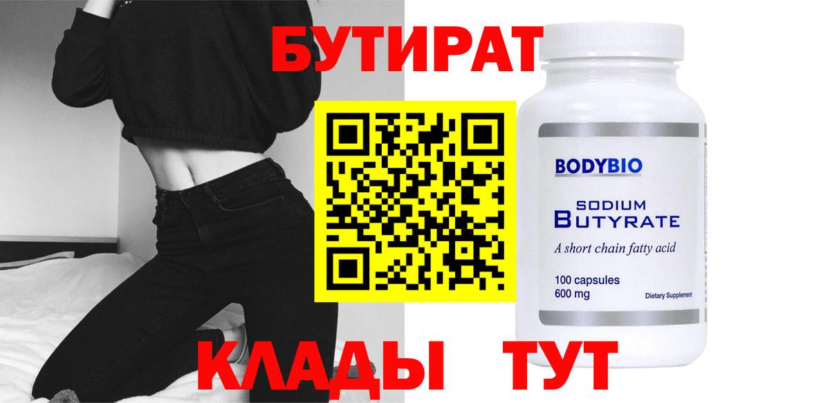 Бутират Butirat Улан-Удэ